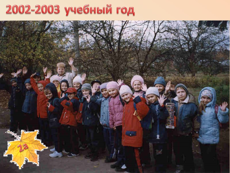 2002-2003 учебный год